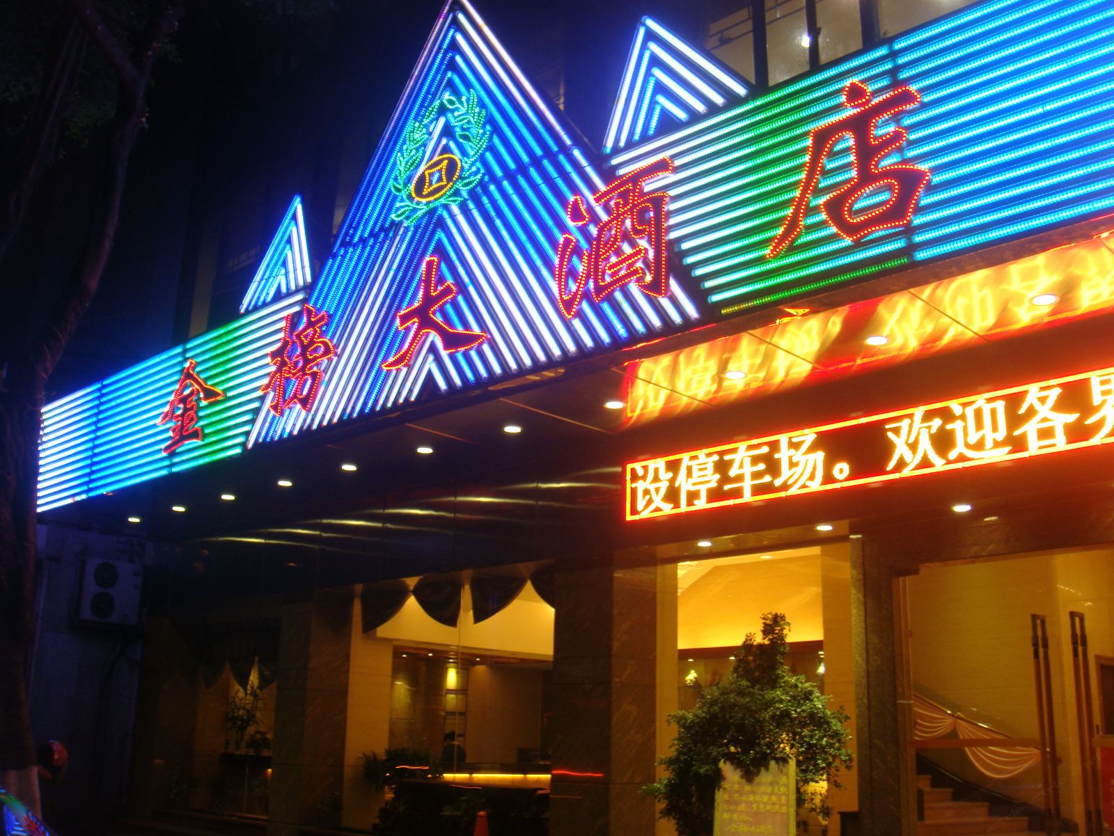 佛山金榜大酒店