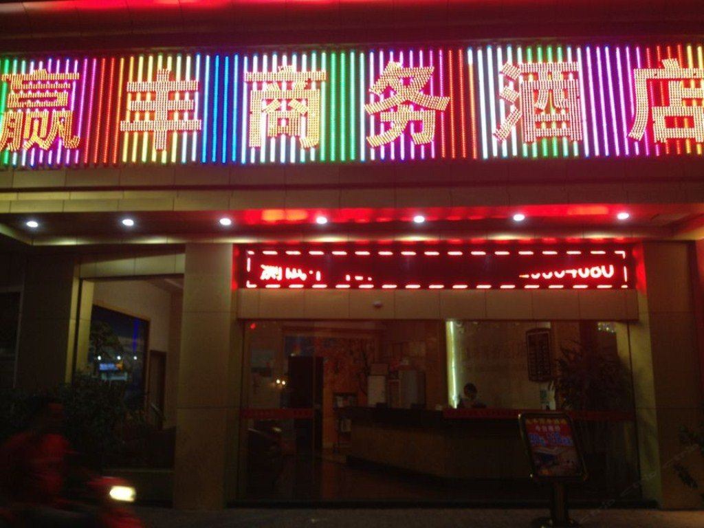 佛山赢丰商务酒店