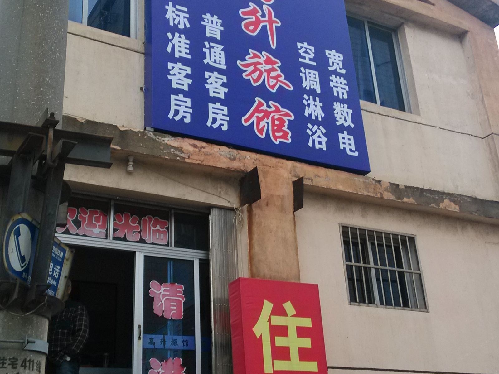 丹阳高升旅馆
