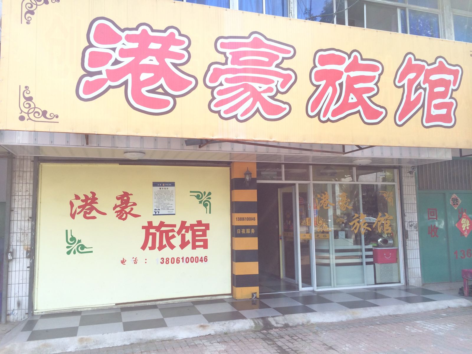丹阳港豪旅馆