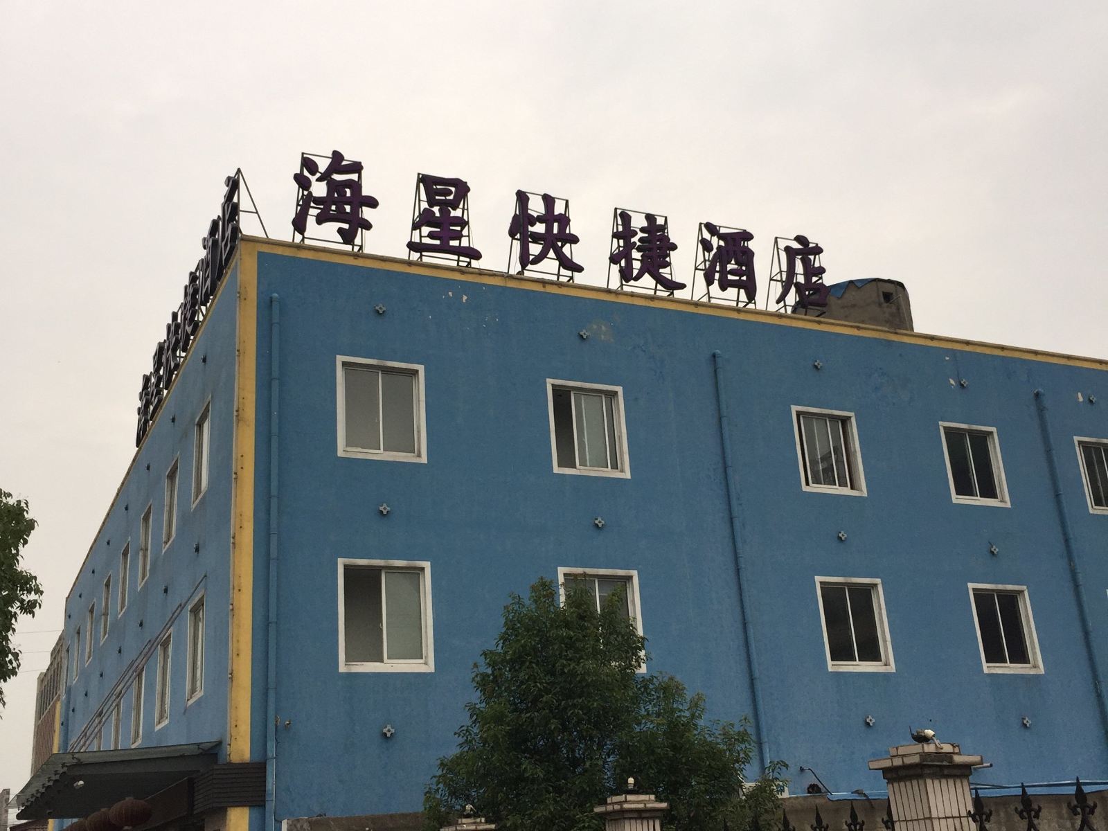 丹阳海星快捷酒店