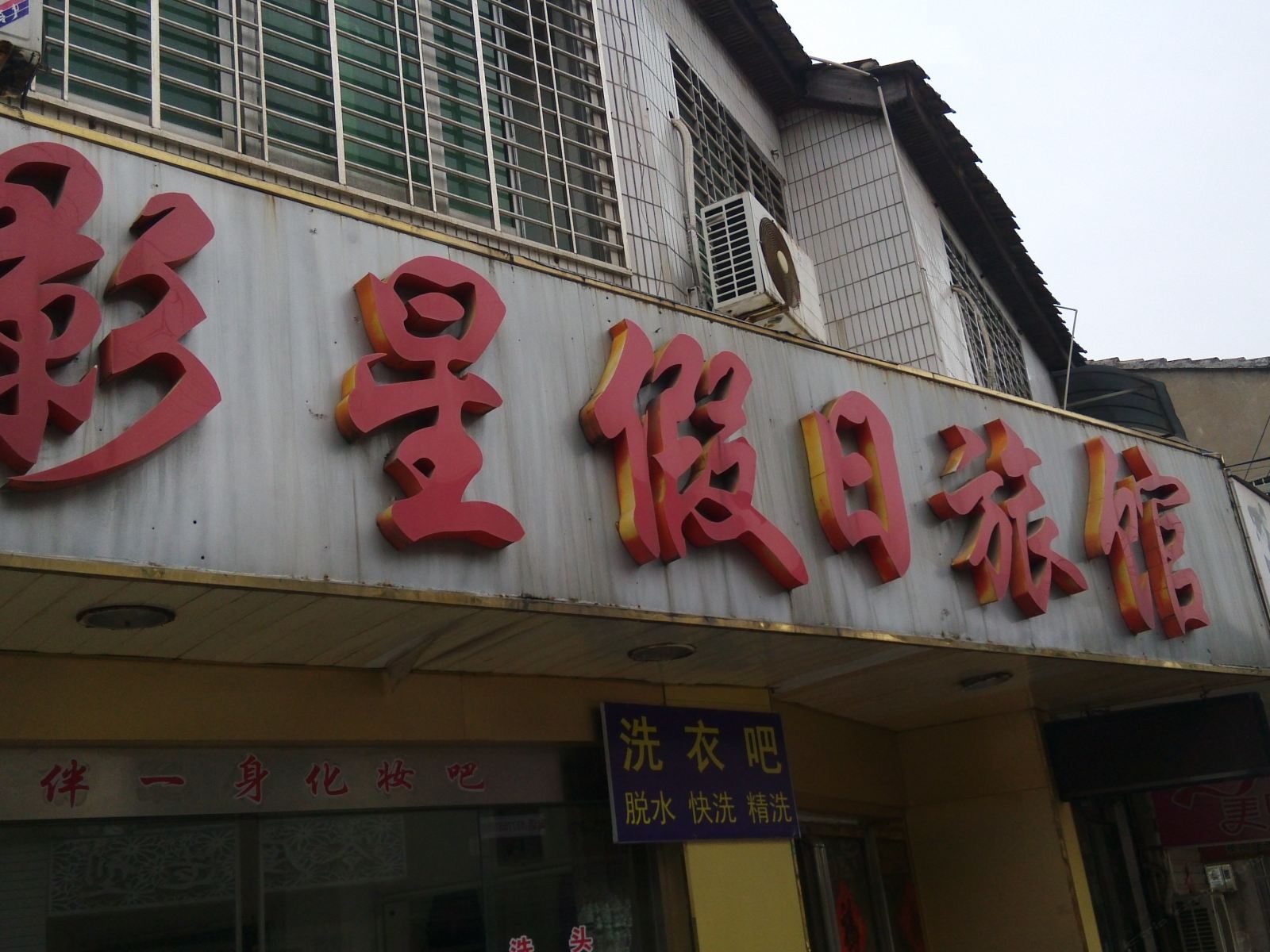 丹阳影星假日旅馆