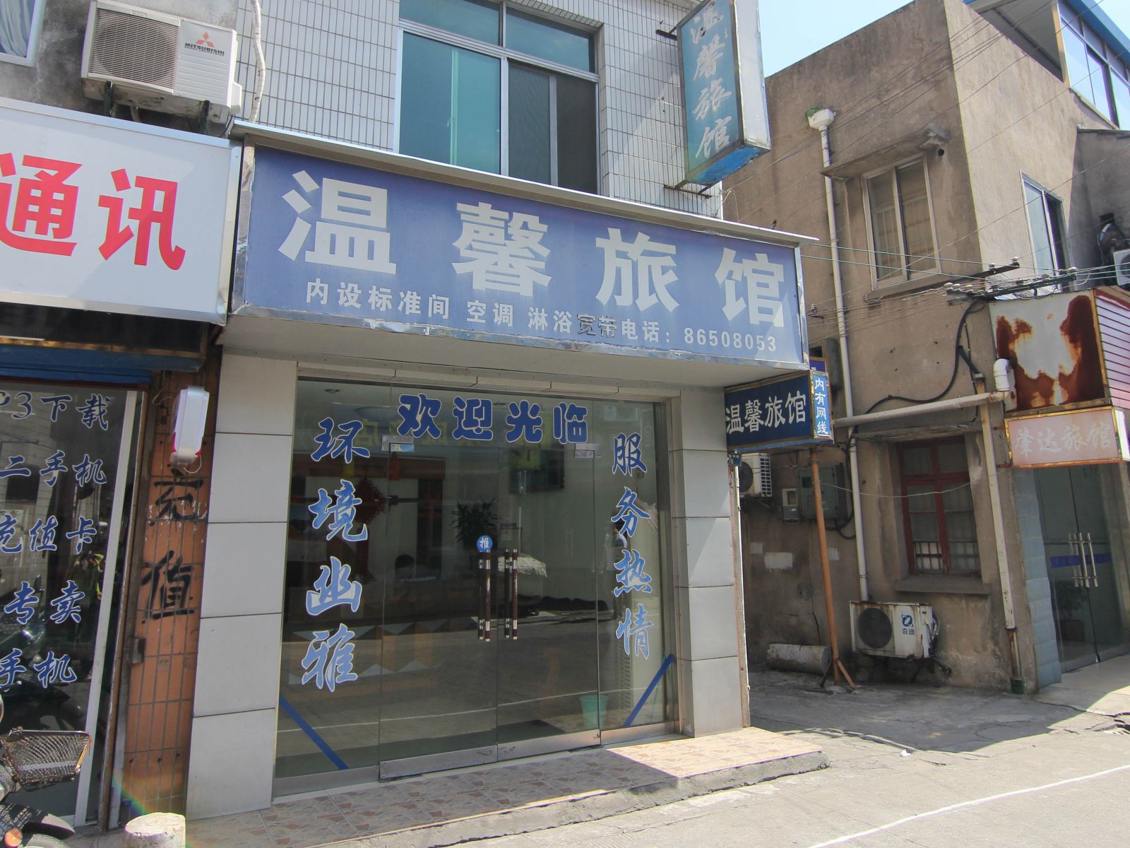 丹阳温馨旅馆