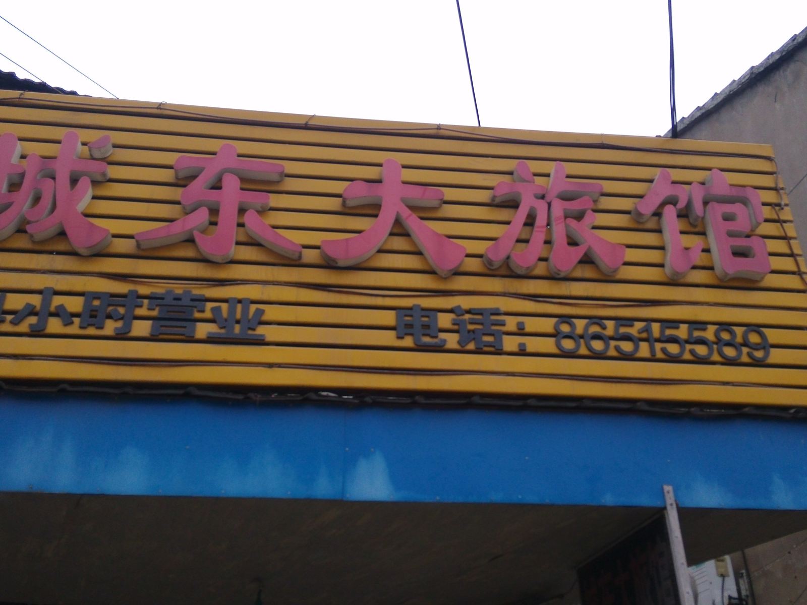 丹阳城东大旅馆