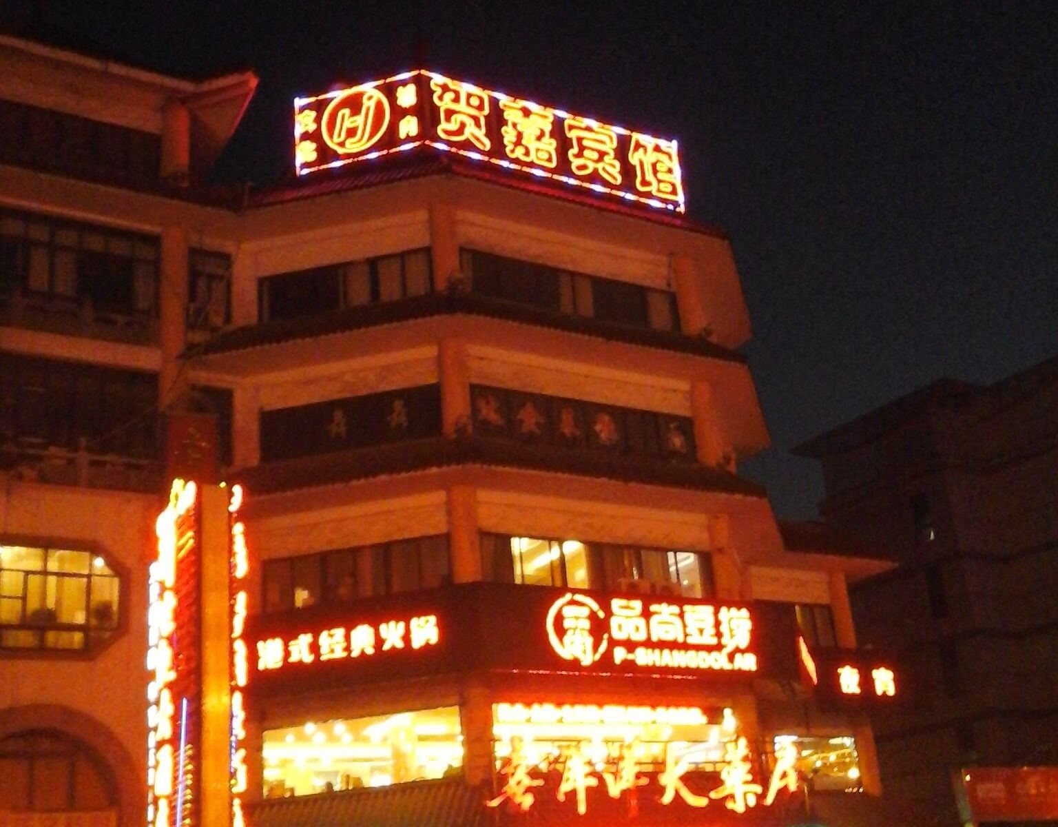丹阳贺嘉宾馆