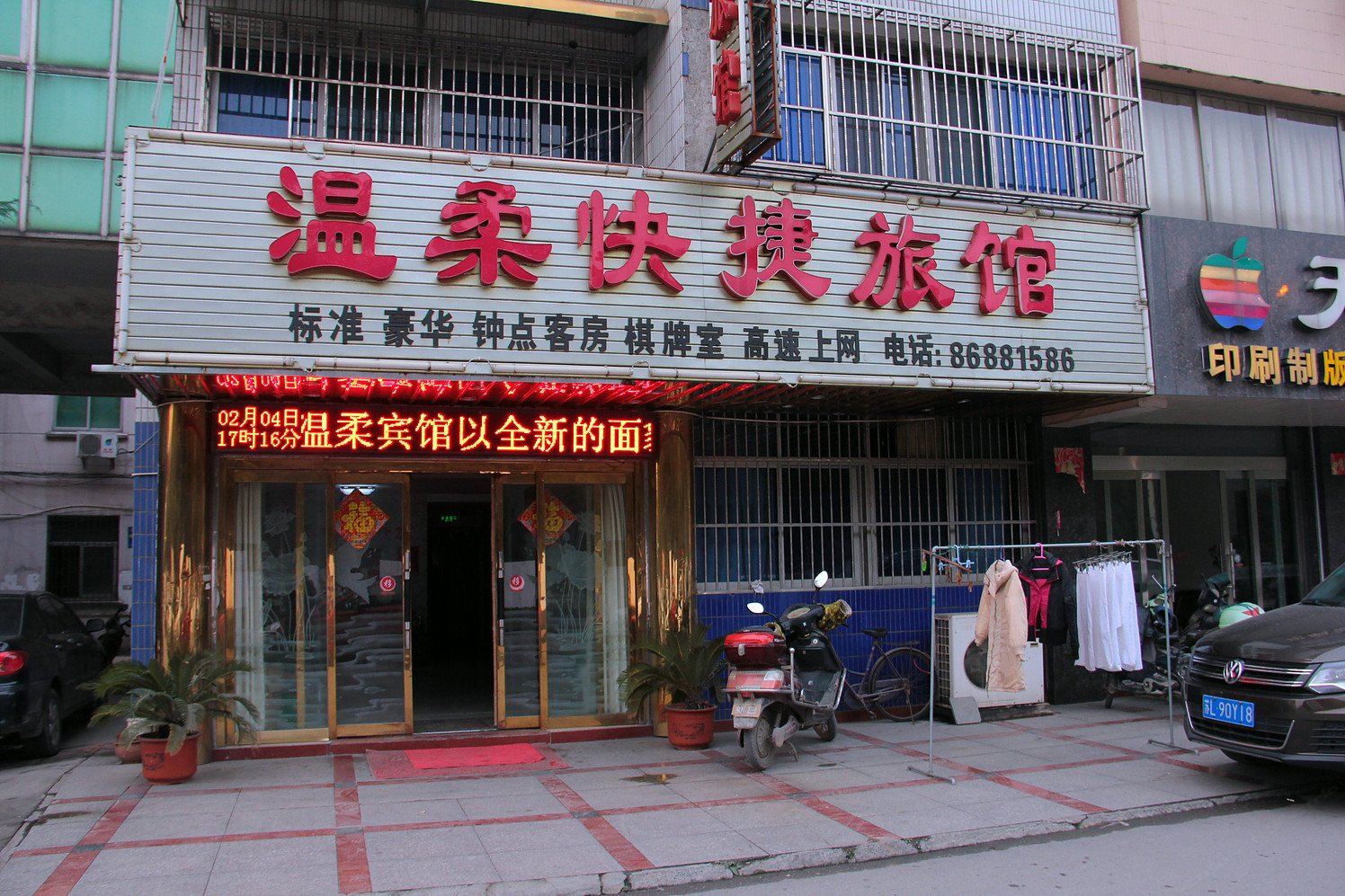 丹阳温柔快捷旅馆