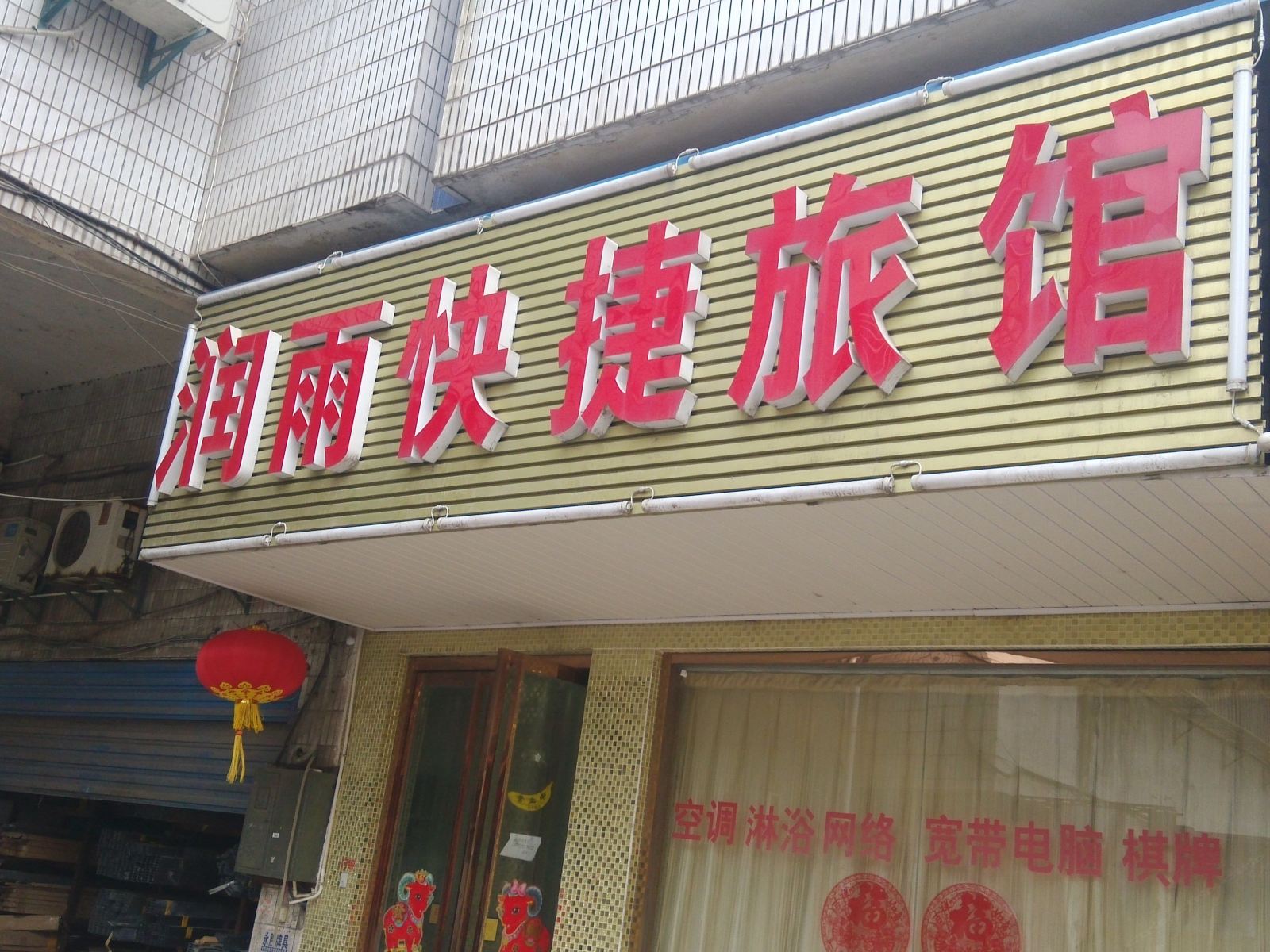 丹阳润雨快捷旅馆