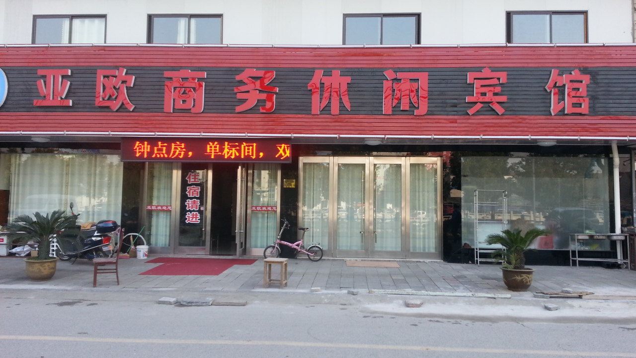 丹阳亚欧商务休闲宾馆