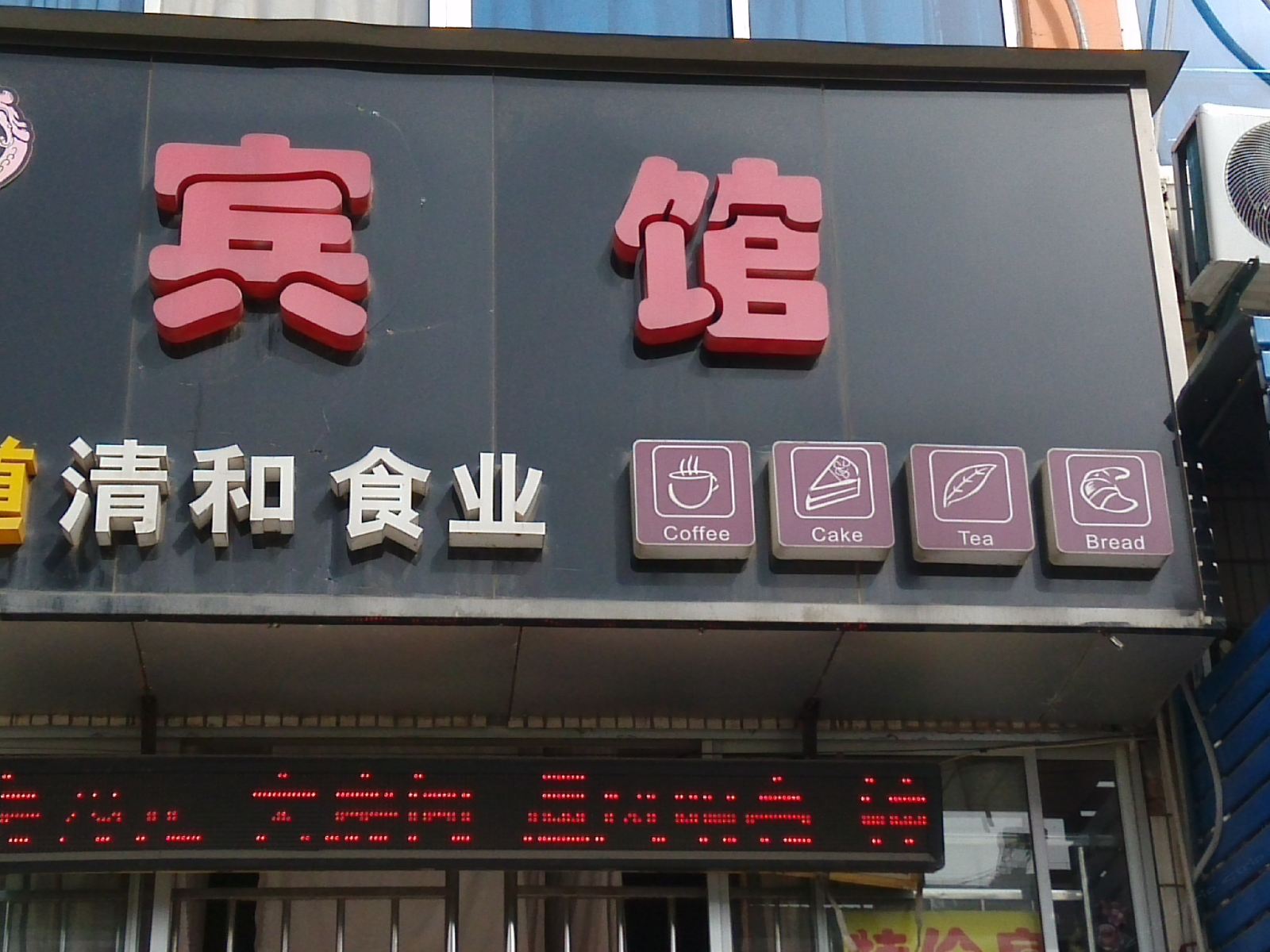 丹阳正道清和宾馆