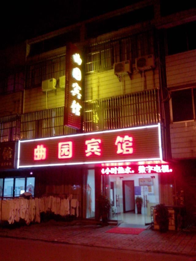 丹阳曲园宾馆