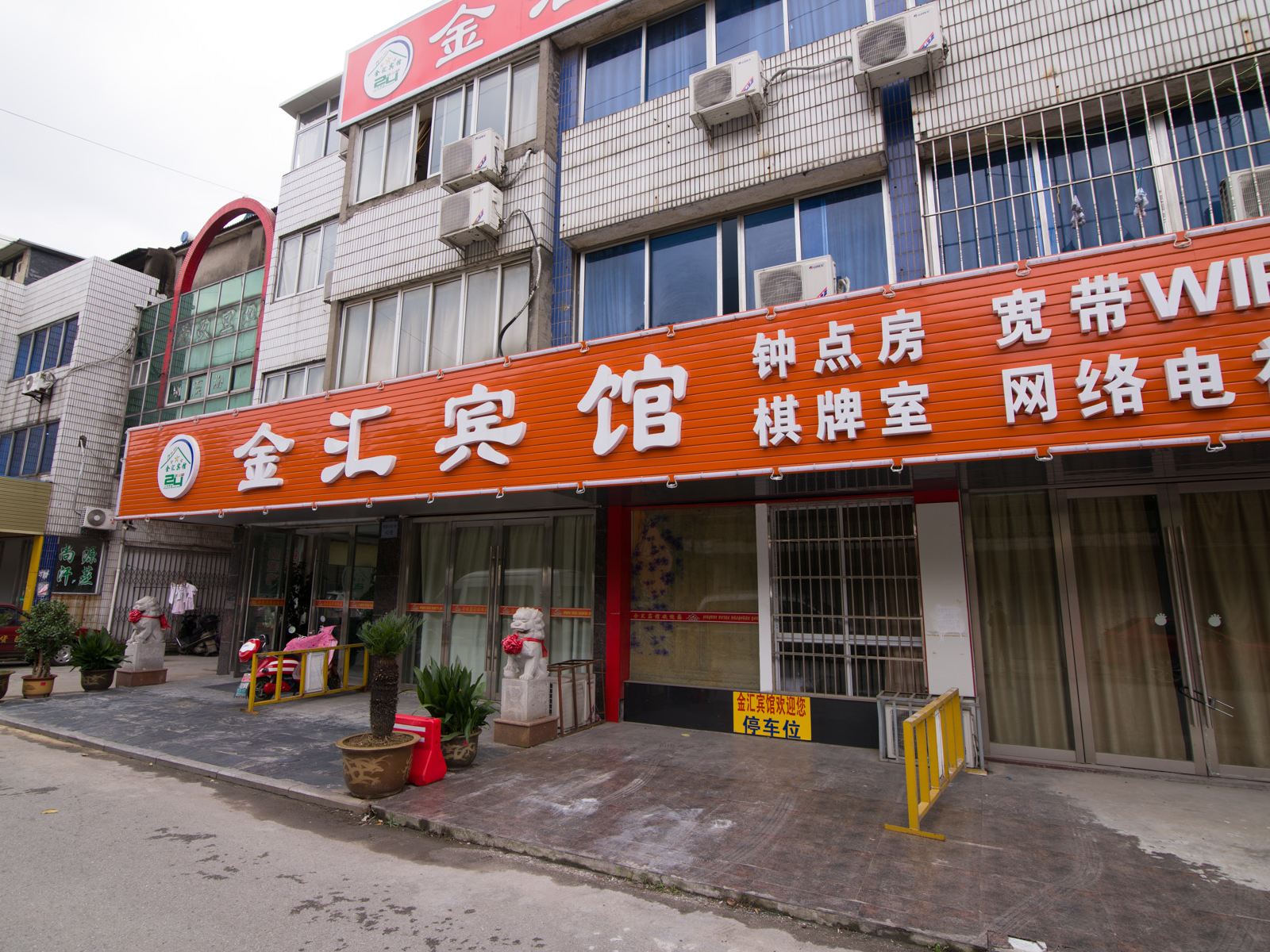 丹阳金汇商务宾馆