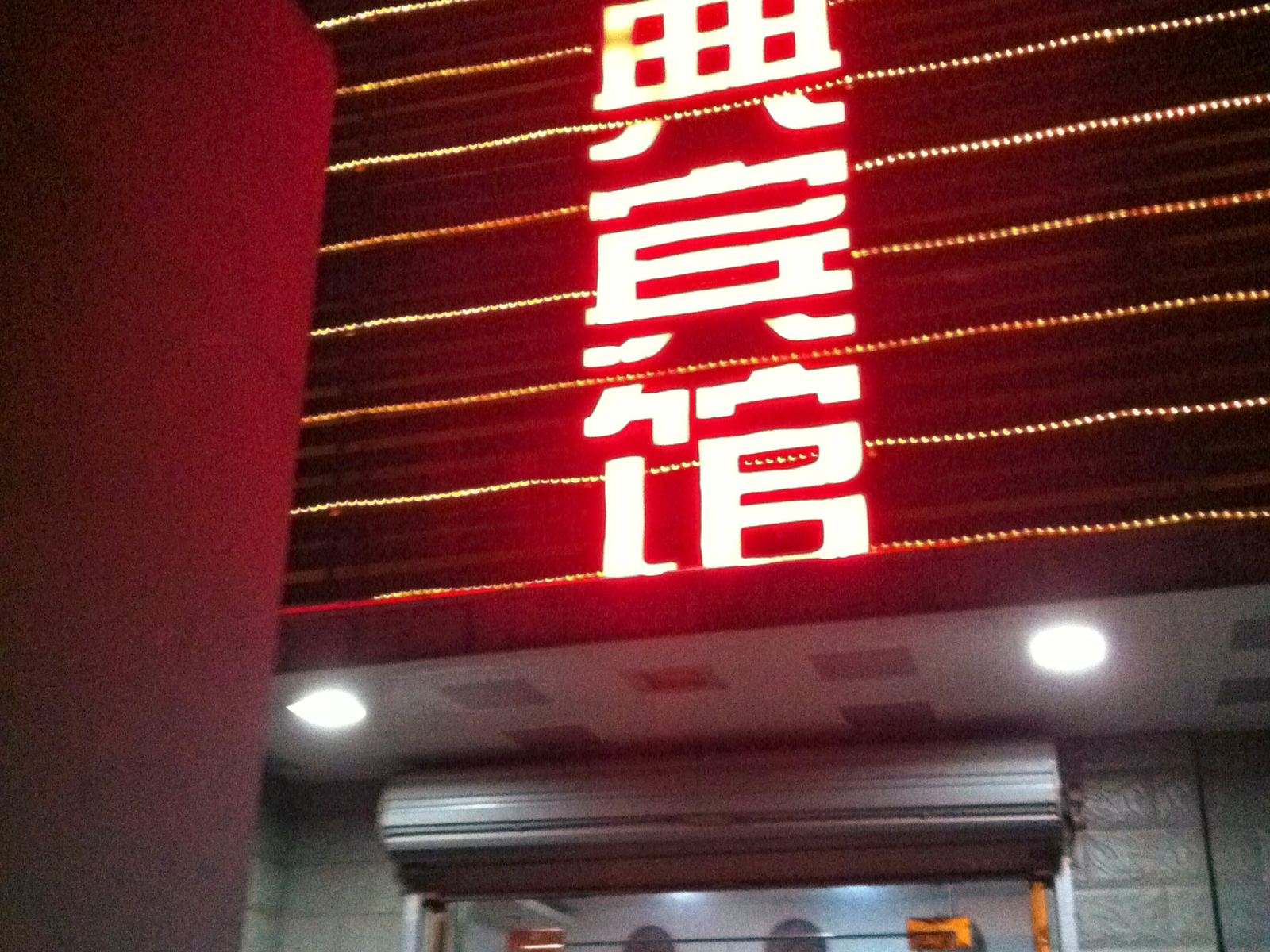 丹阳零典宾馆