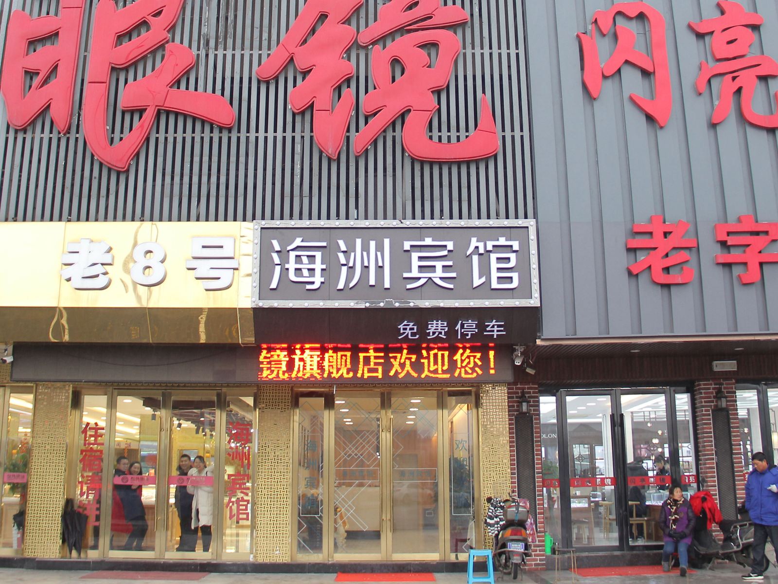 丹阳海洲宾馆