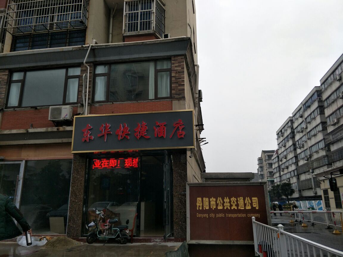 丹阳东华快捷酒店