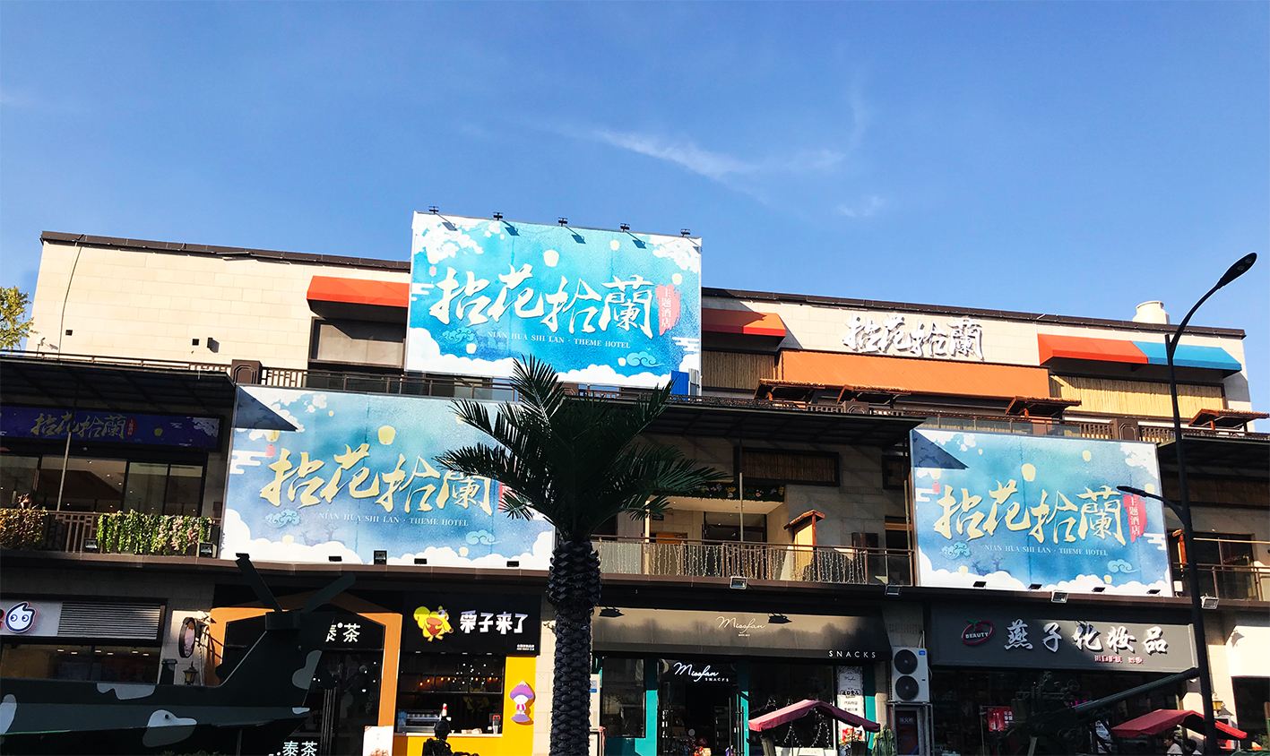 丹阳拈花拾兰主题酒店