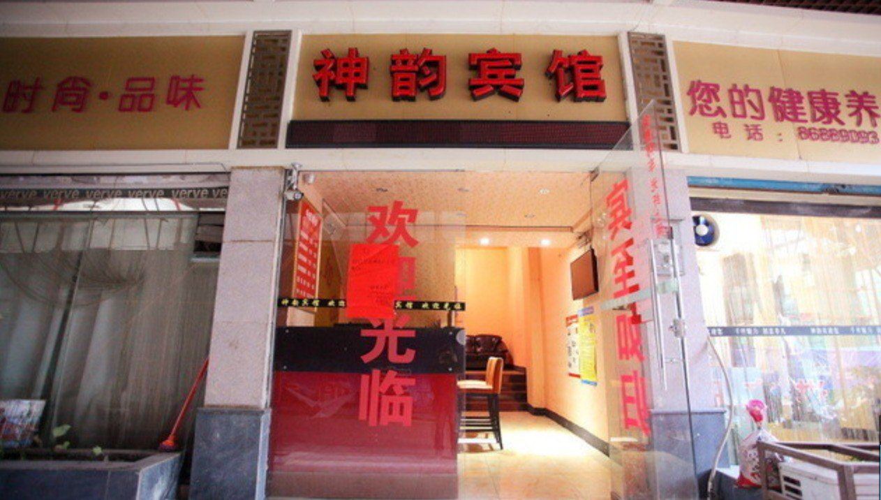 佛山神韵商务宾馆