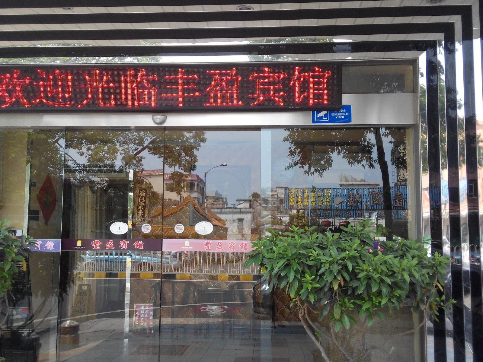 佛山丰盈宾馆
