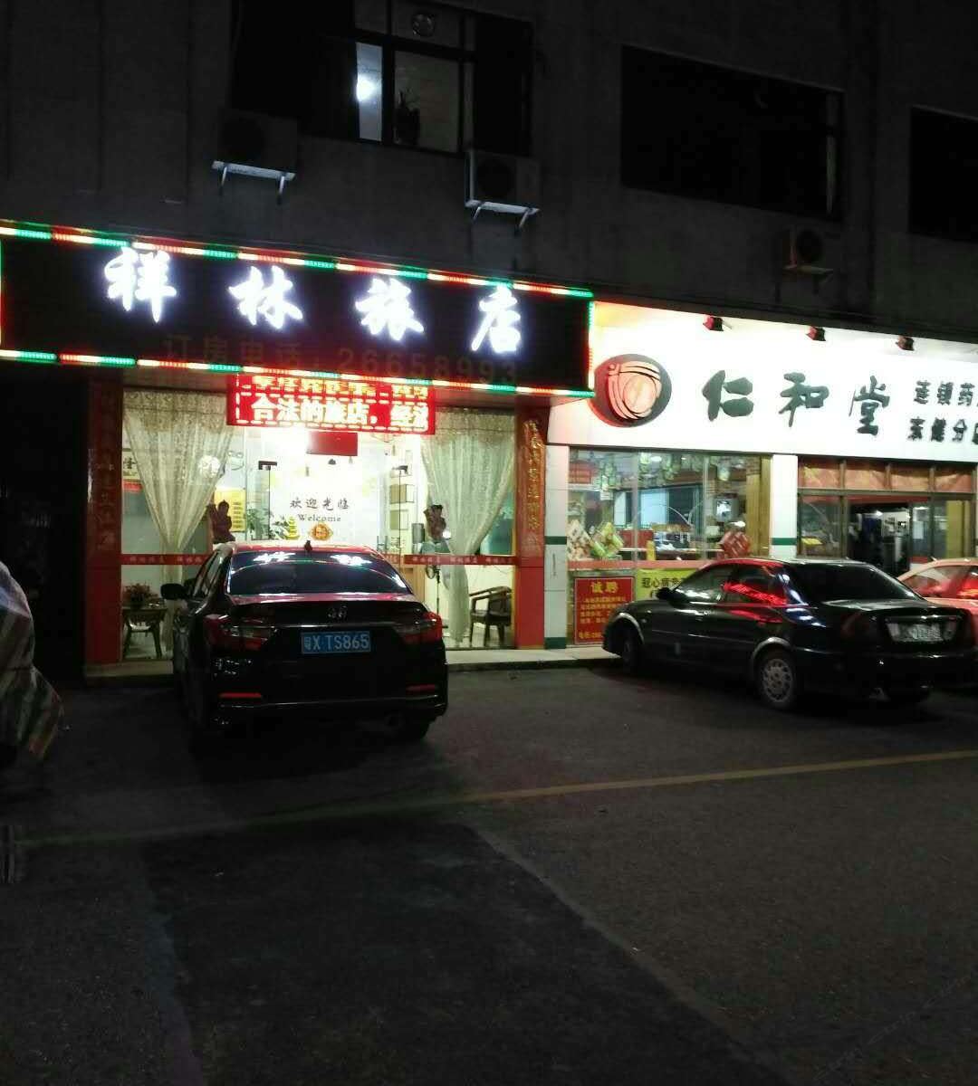 佛山祥林宾馆