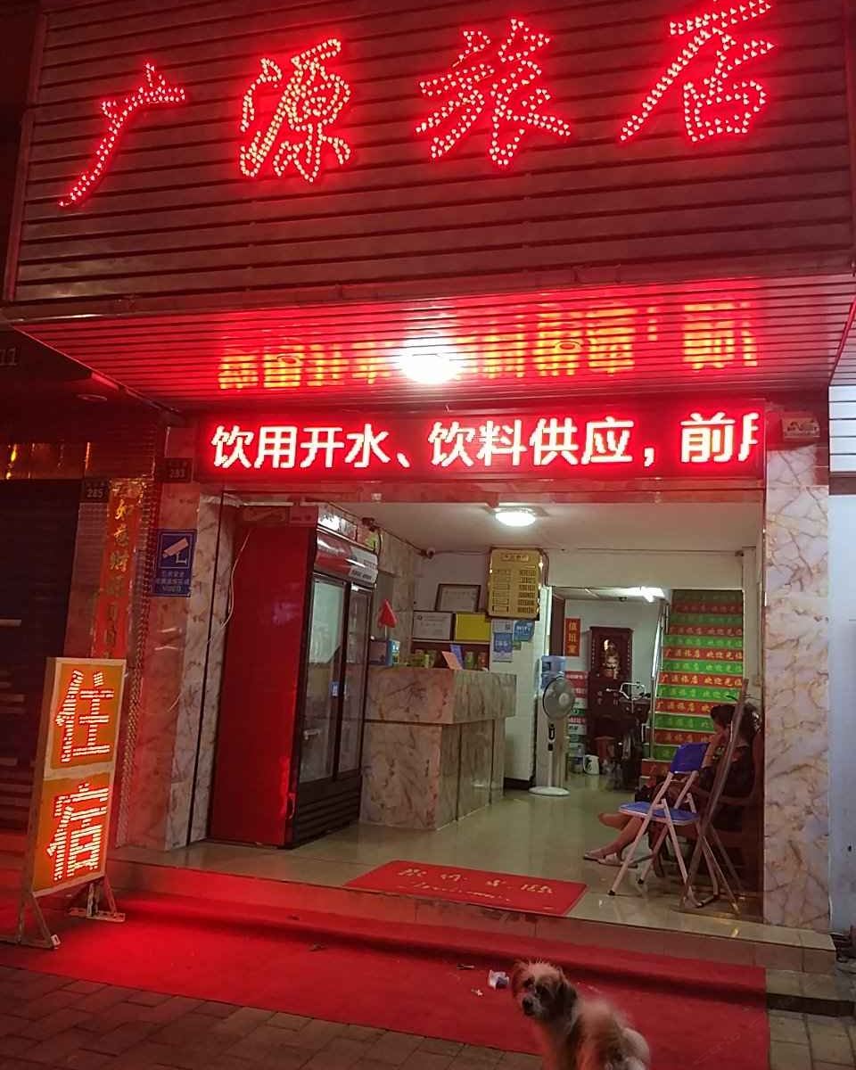 佛山广源旅店