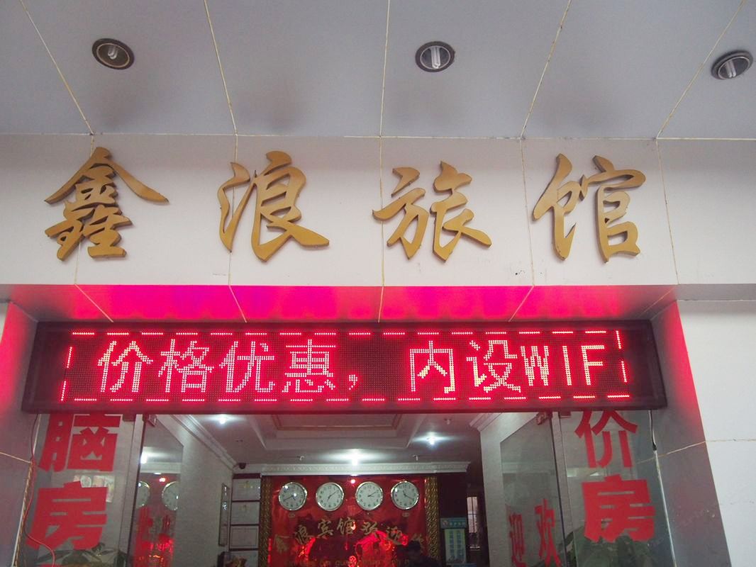 佛山鑫浪宾馆