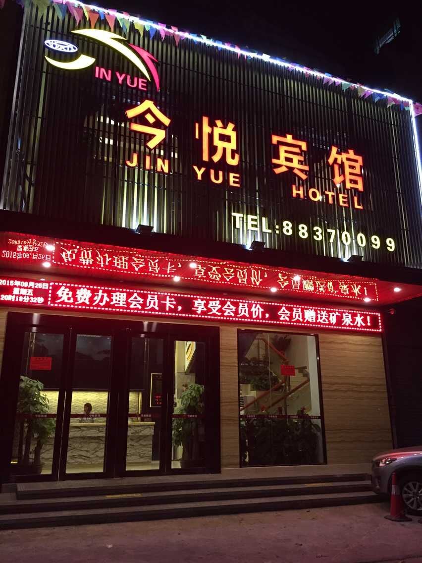 佛山今悦宾馆