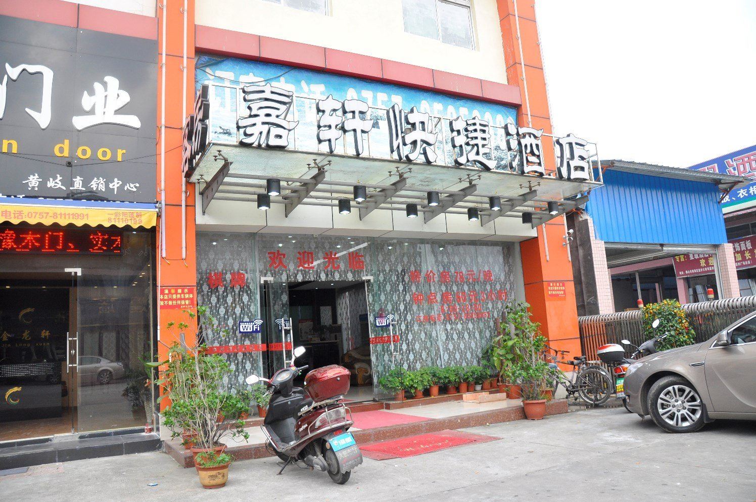 佛山嘉轩快捷酒店