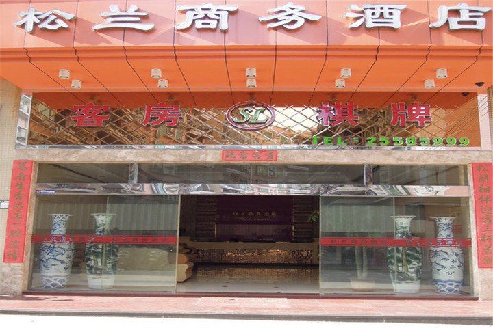 佛山松兰商务酒店