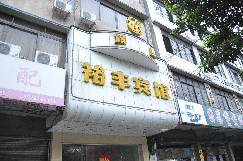 佛山裕丰宾馆