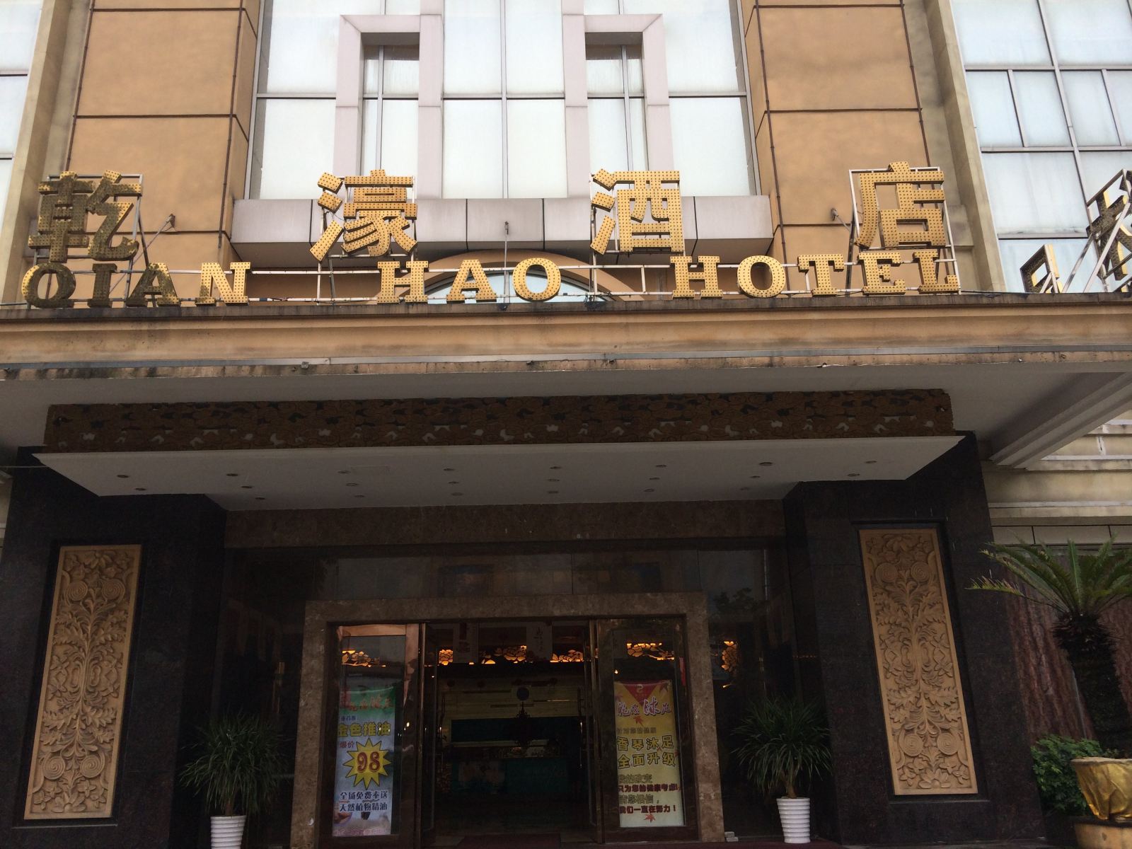 佛山乾濠酒店