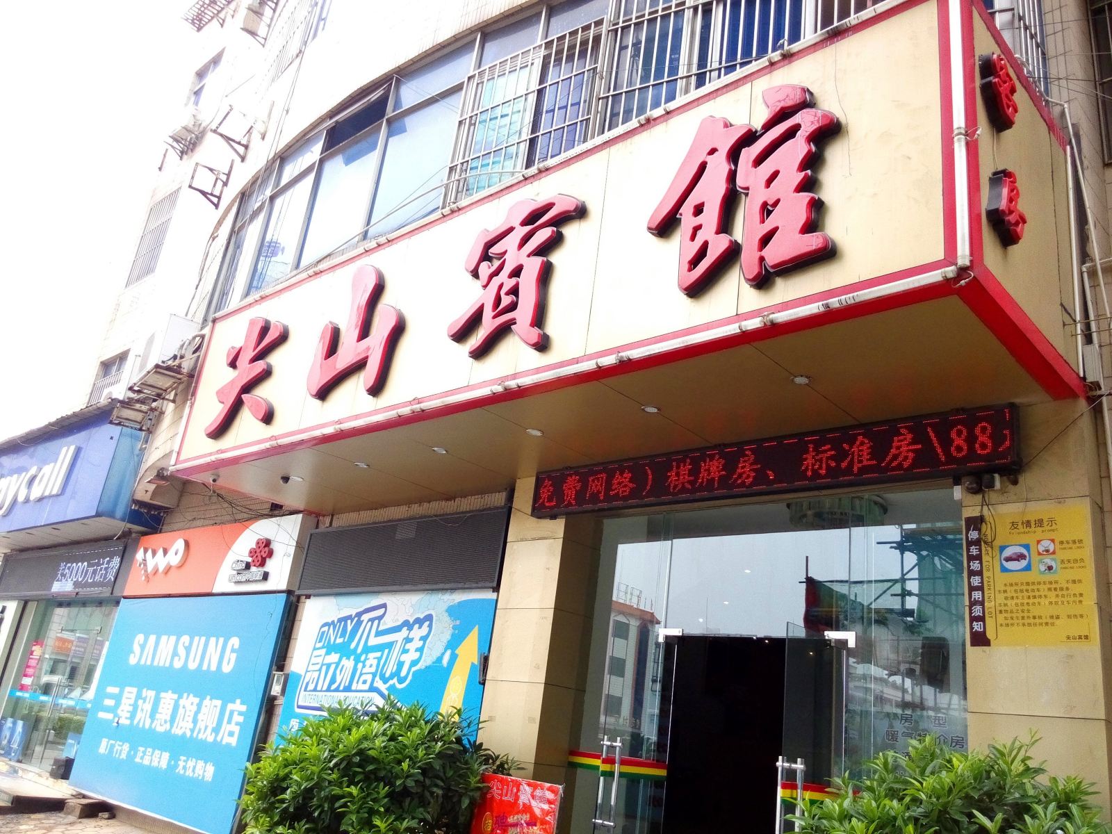 佛山尖山宾馆