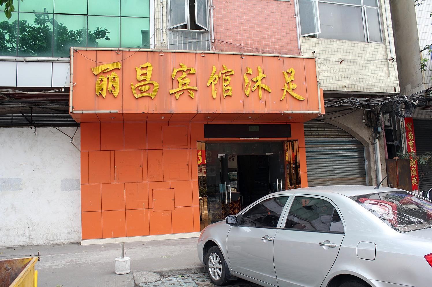 佛山丽昌宾馆