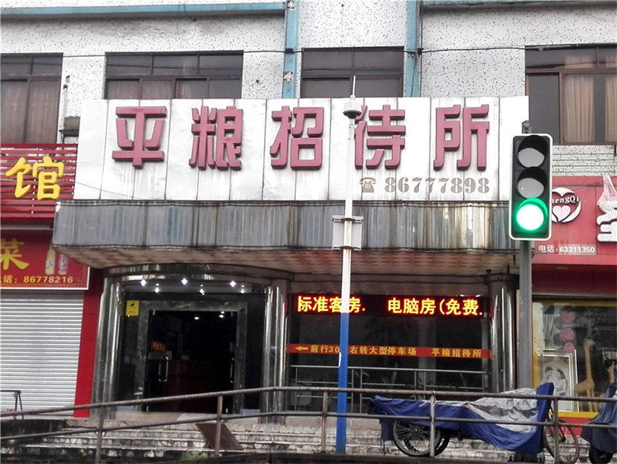 佛山平粮招待所