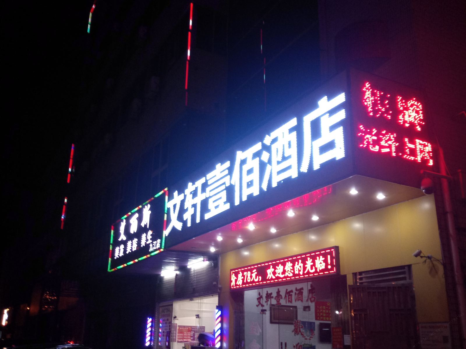 佛山文轩壹佰酒店