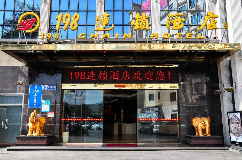 198连锁酒店(佛山南海店)