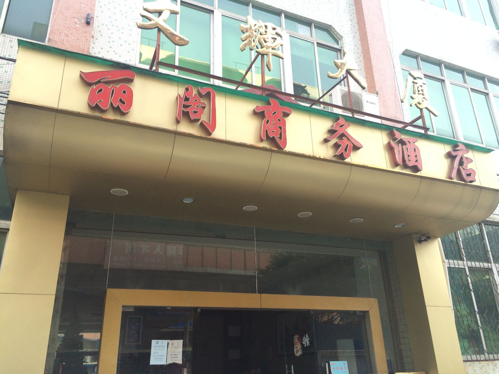 佛山丽阁商务酒店