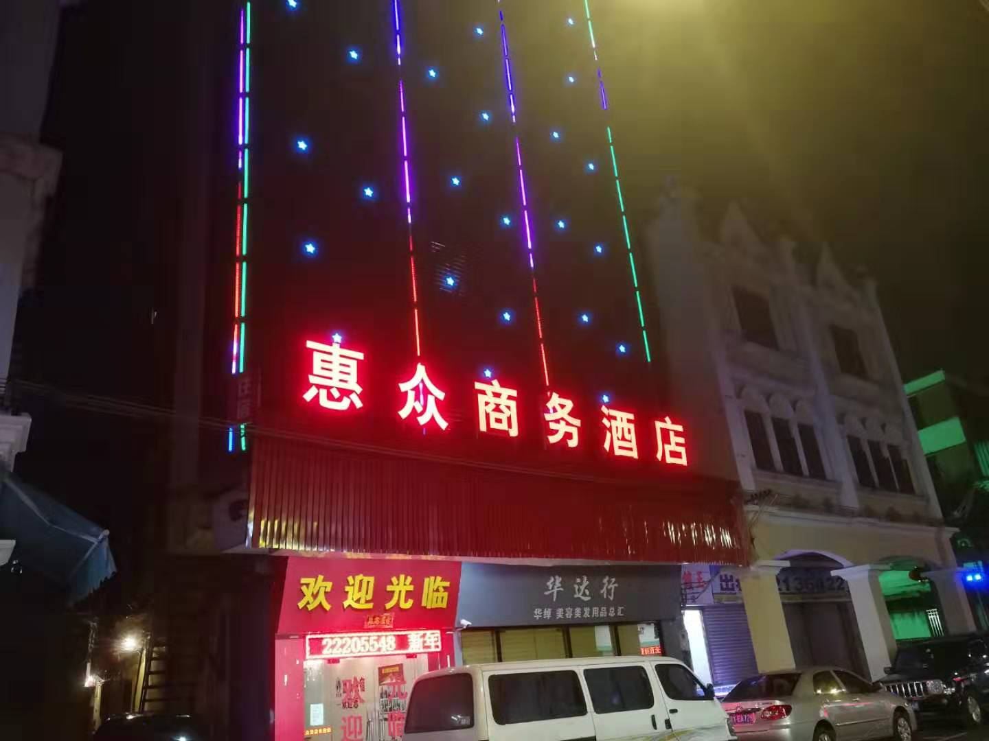 佛山惠众商务酒店