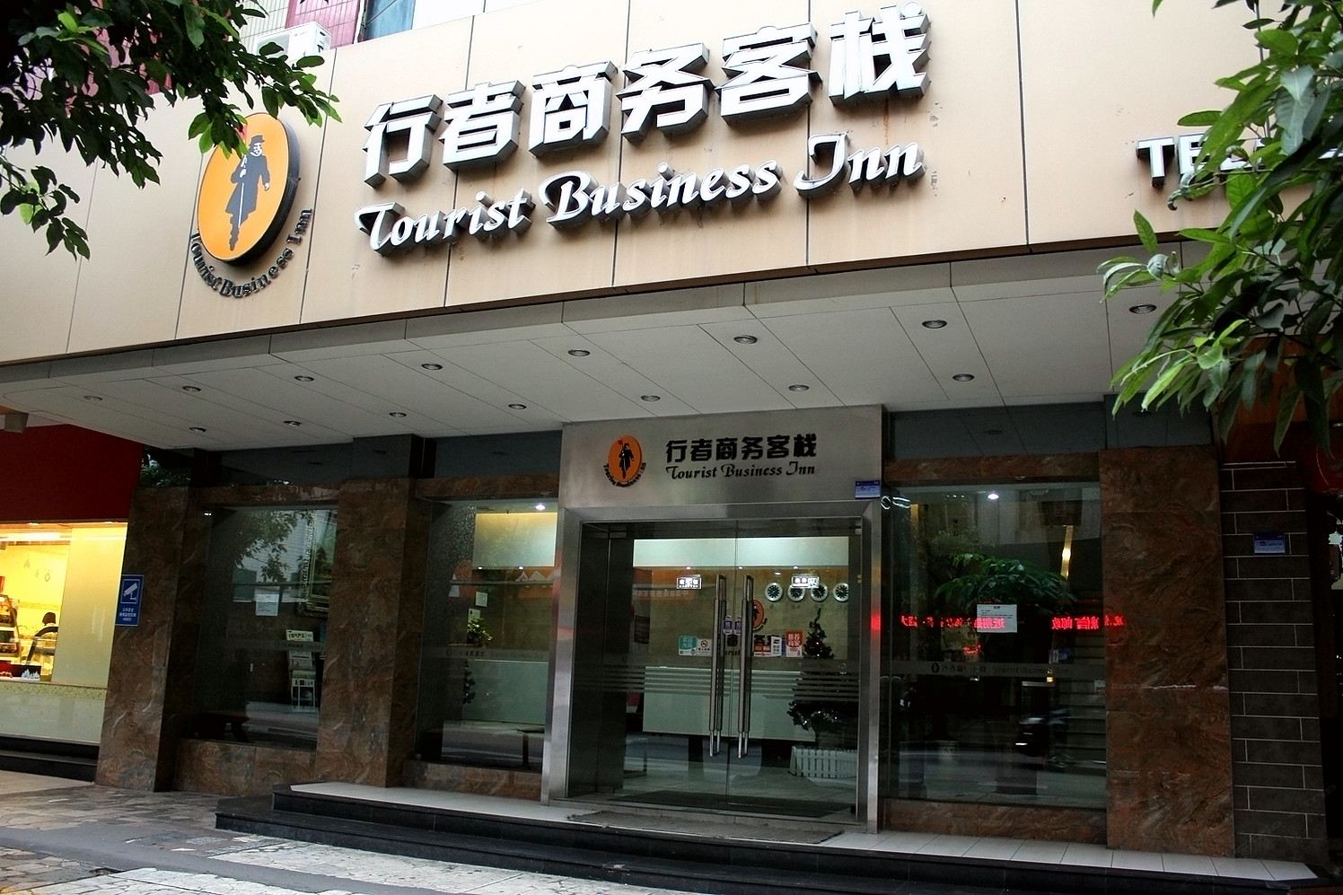 行者商务客栈(佛山石湾店)