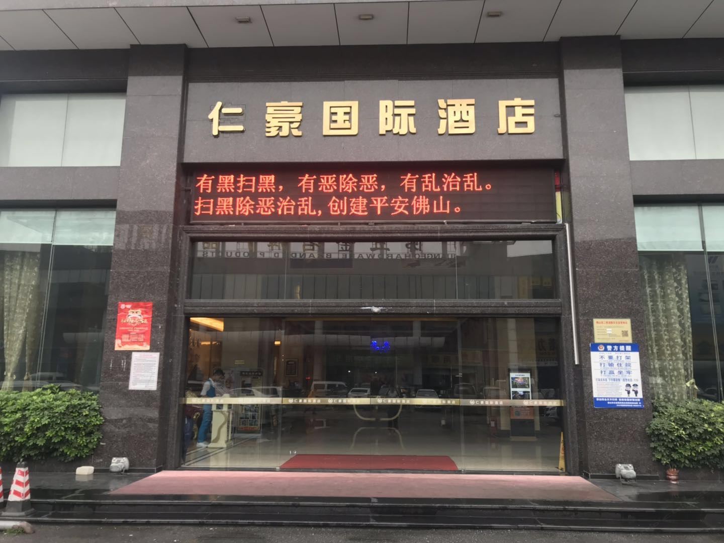 佛山仁豪国际酒店