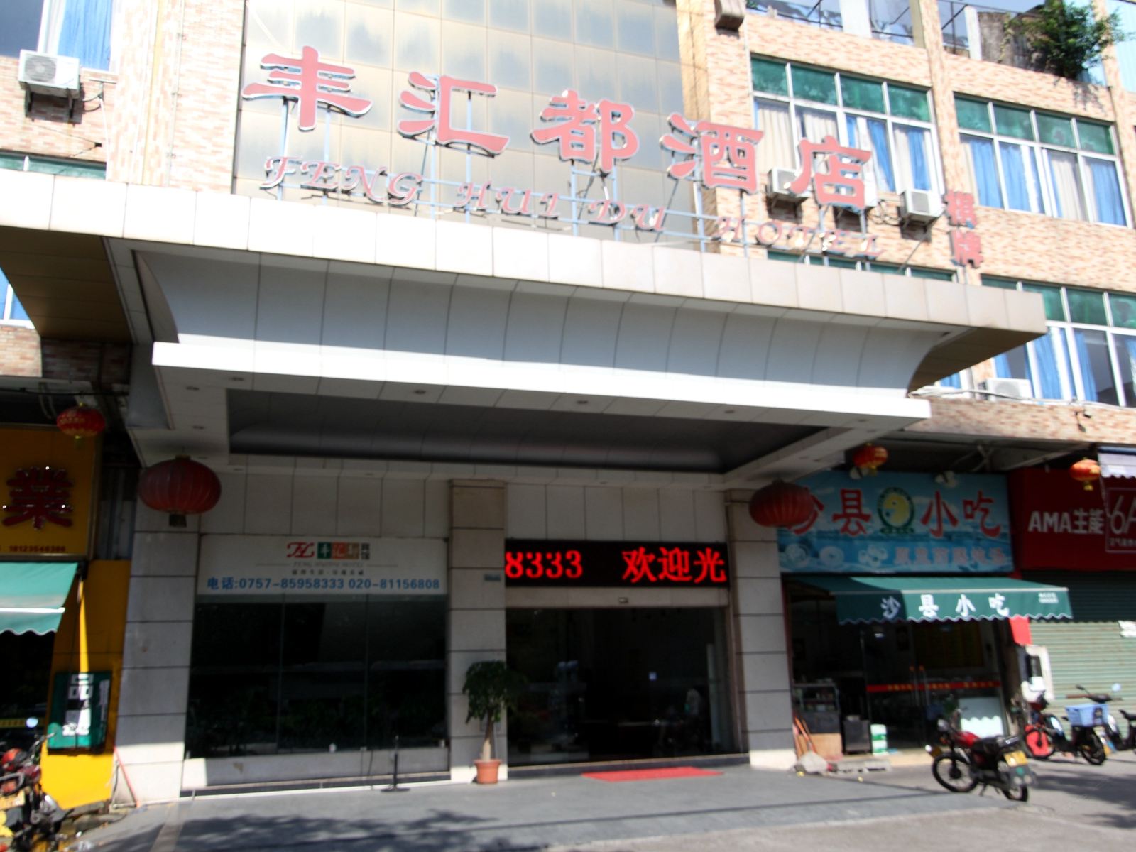佛山丰汇都酒店