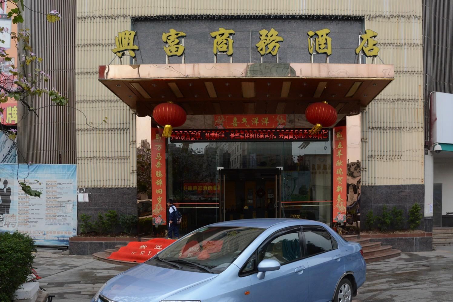 佛山兴富商务酒店