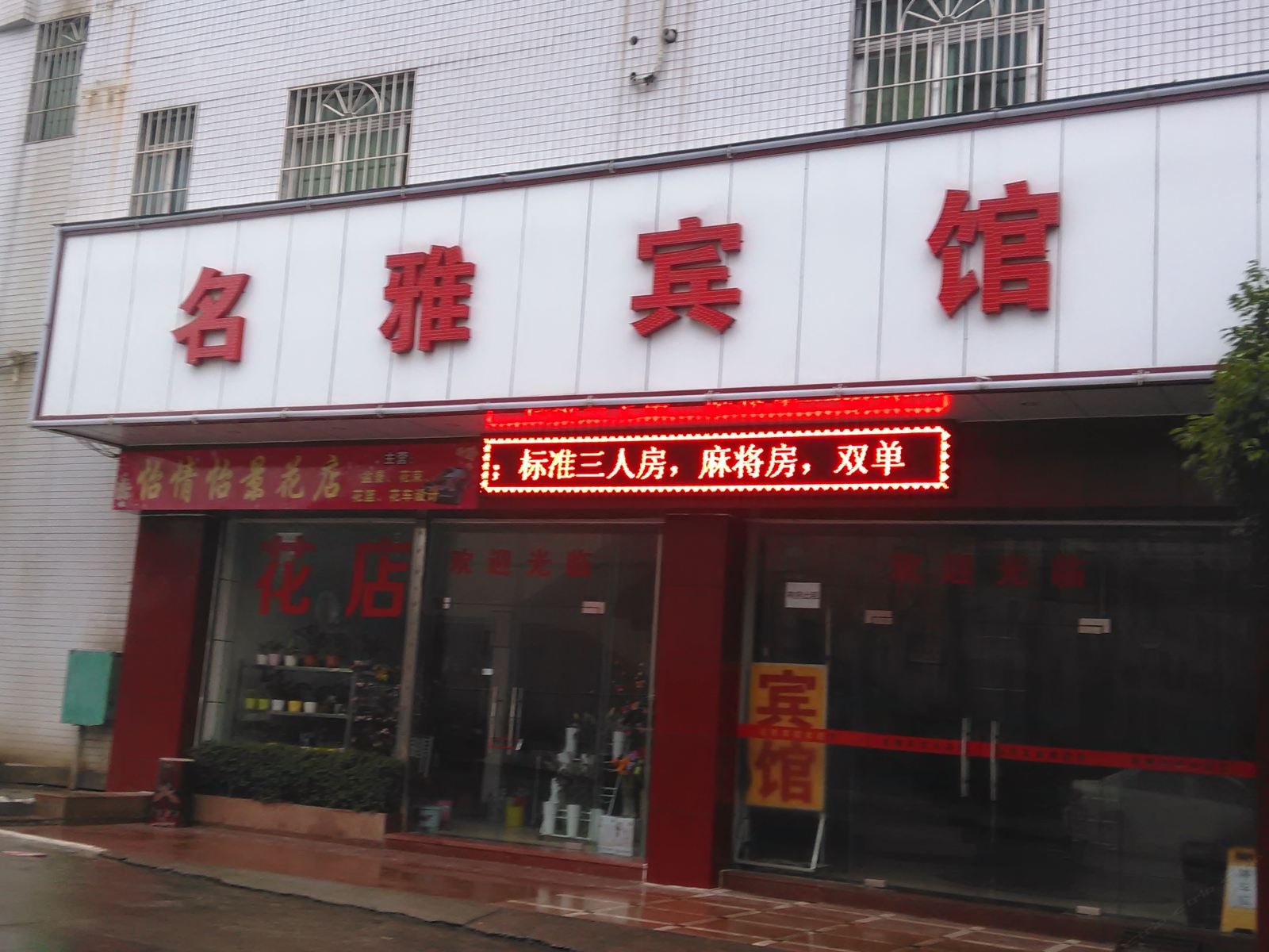 佛山高明名雅宾馆