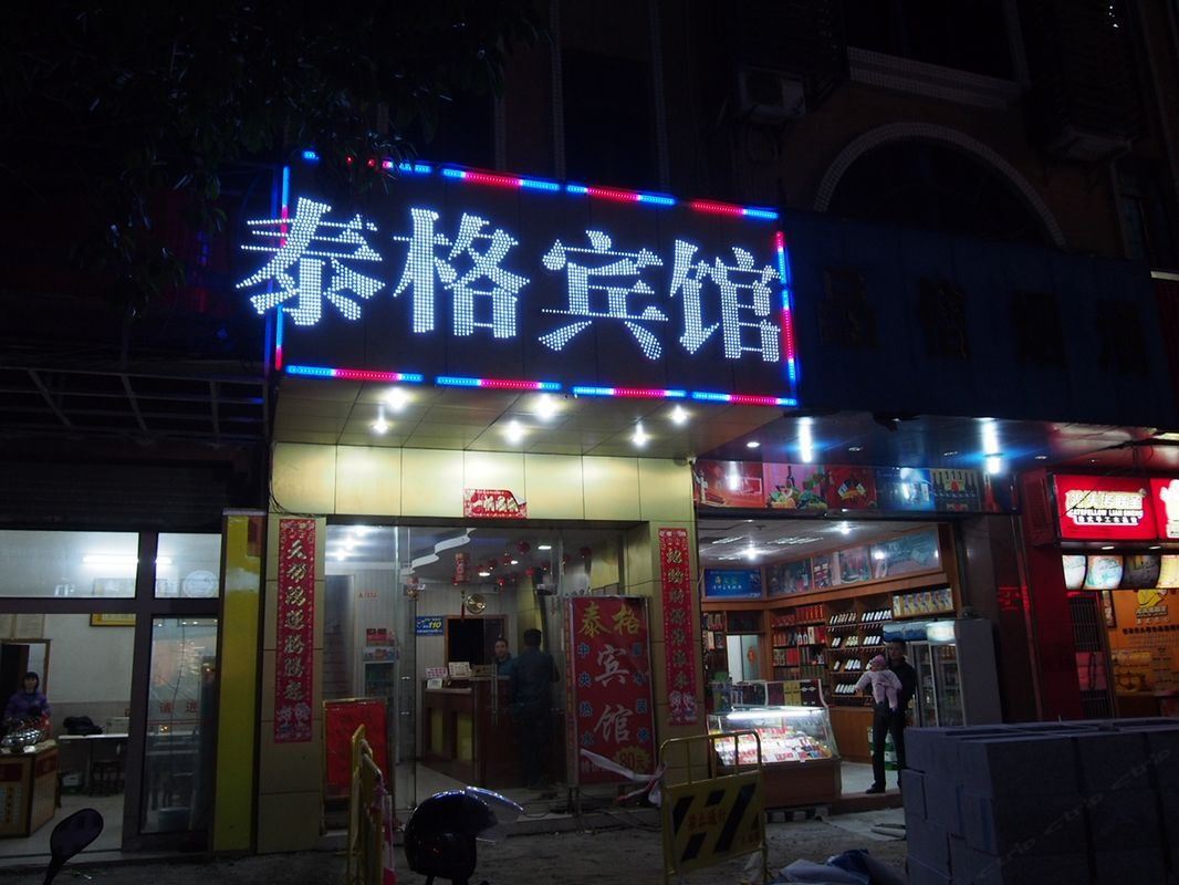 佛山泰格宾馆