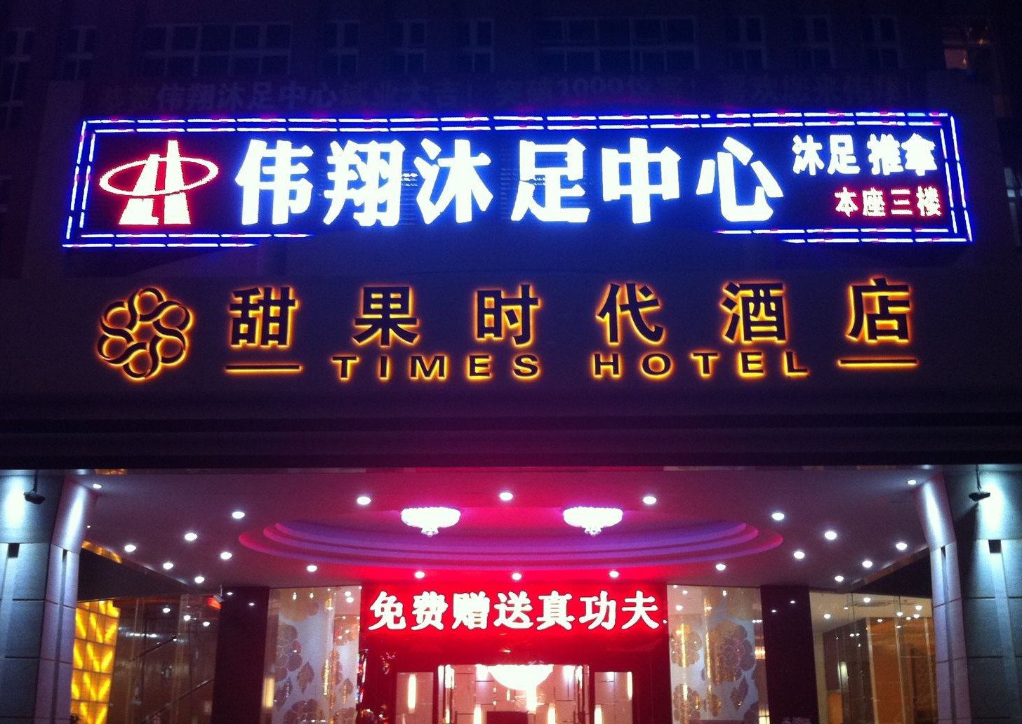 佛山甜果时代酒店