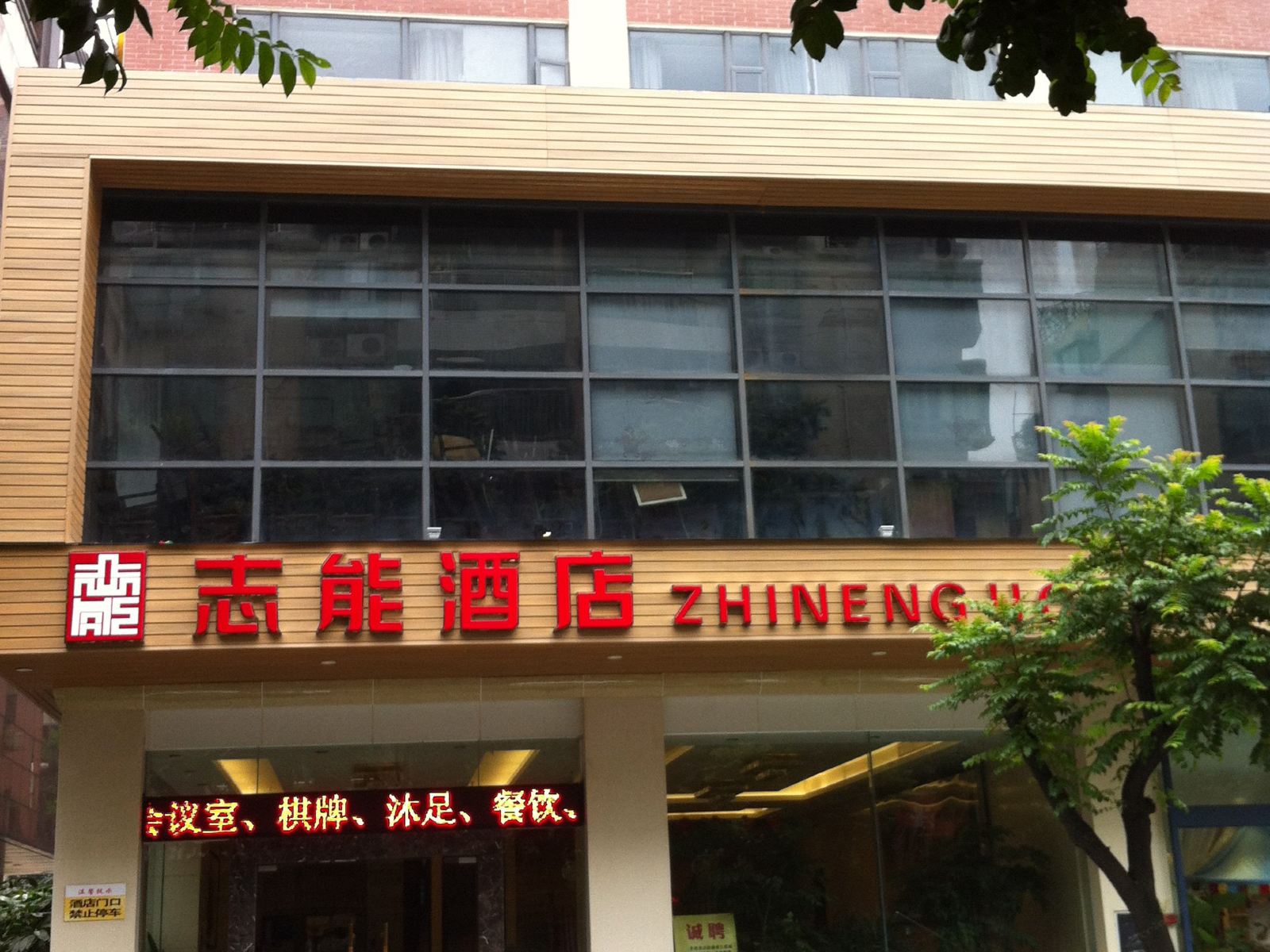 佛山志能酒店