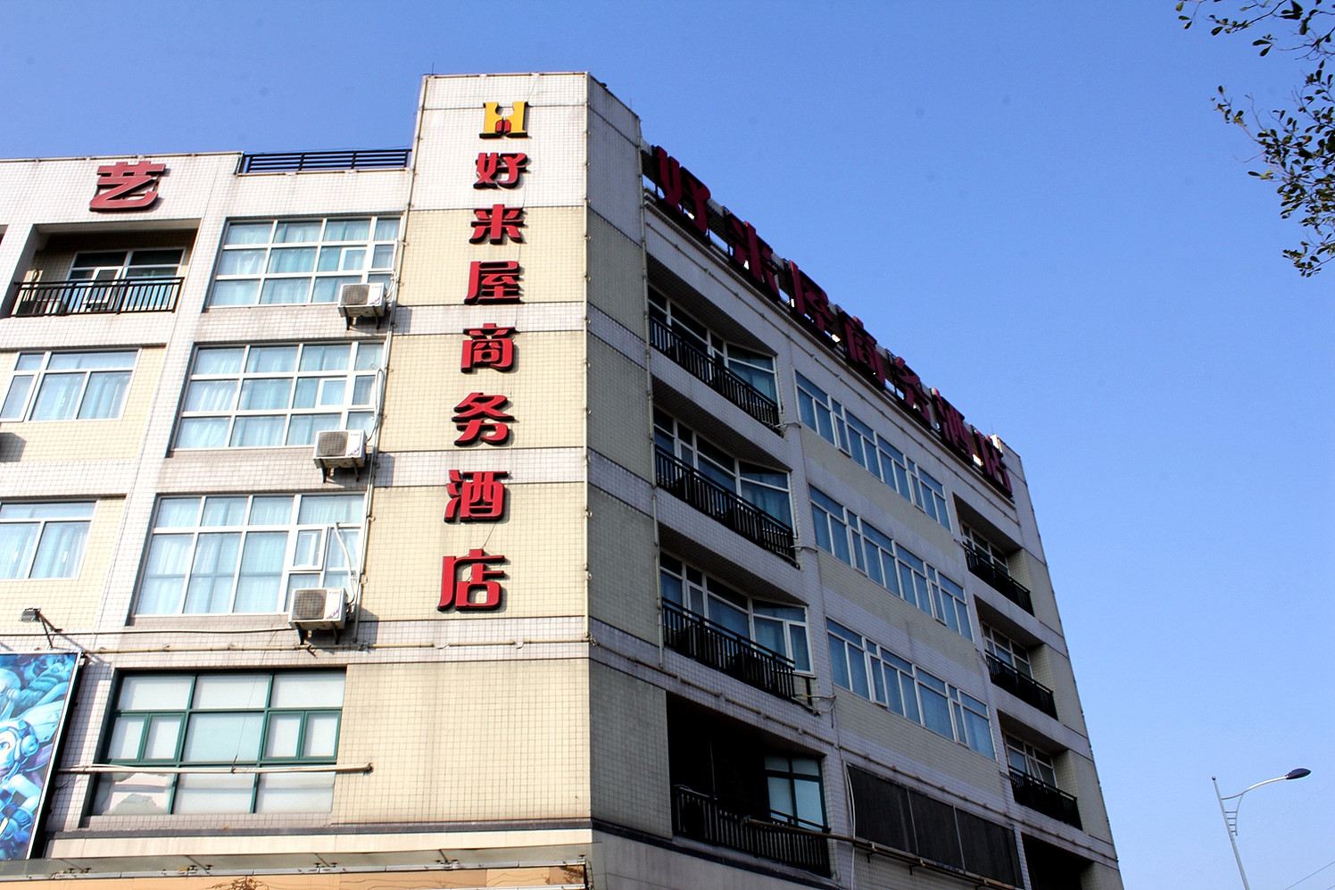 佛山南海好来屋商务酒店