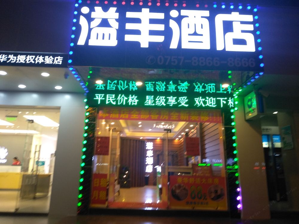 佛山高明溢丰商务酒店