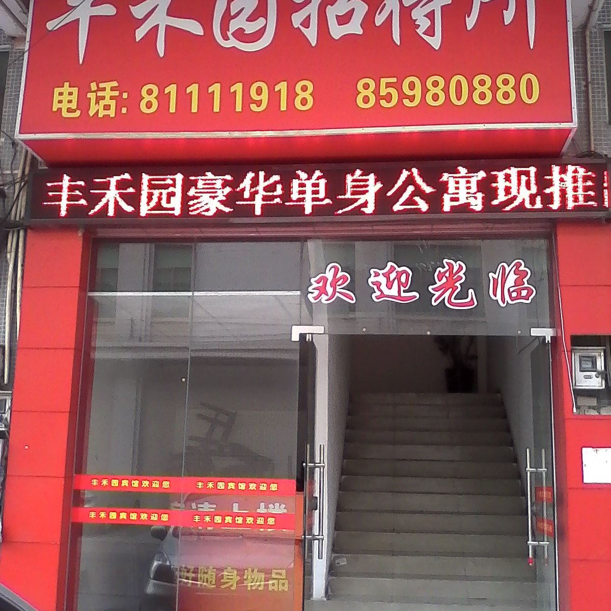 佛山丰禾园招待所