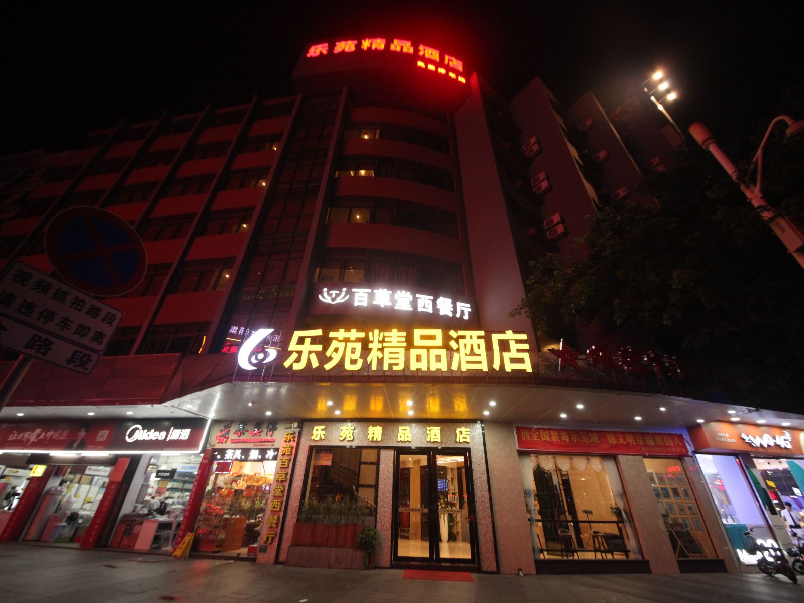 佛山乐苑精品酒店