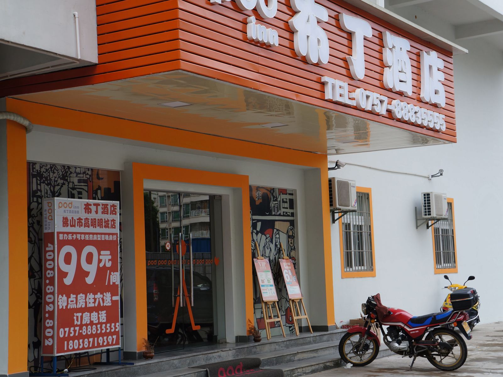 布丁酒店(佛山高明明城店)