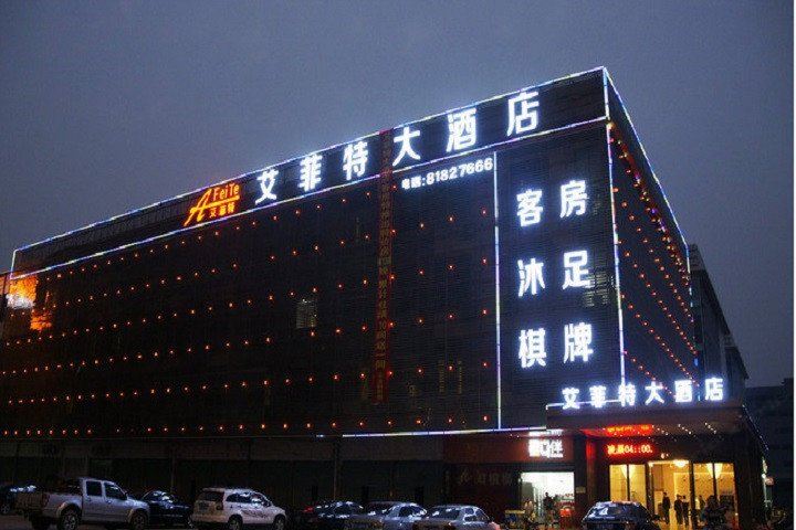 佛山南海艾菲特大酒店